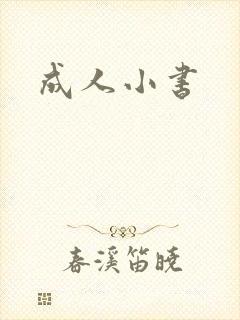 成人小书封面