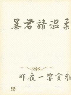 暴君请温柔