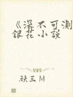 《深不可测》金银花小说