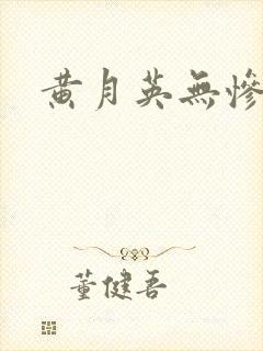 黄月英无惨漫画封面