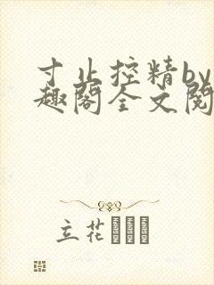 寸止控精by笔趣阁全文阅读