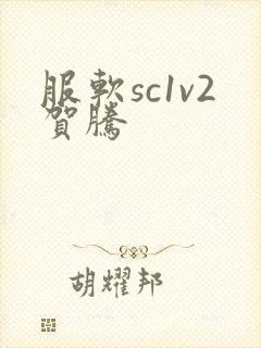 服软sc1v2贺腾