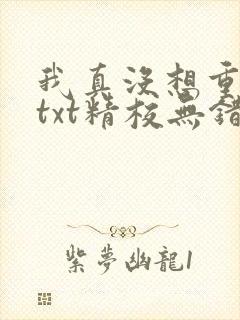 我真没想重生啊txt精校无错版