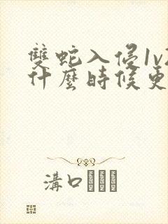 双蛇入侵1v2什么时候更新