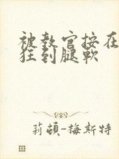 被教官按在寝室狂到腿软