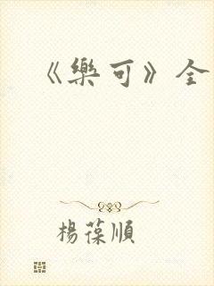 《乐可》全文