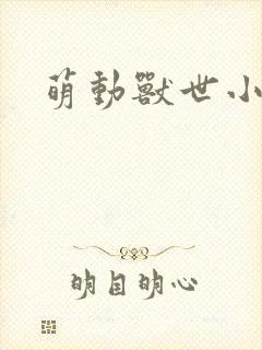 萌动兽世小说