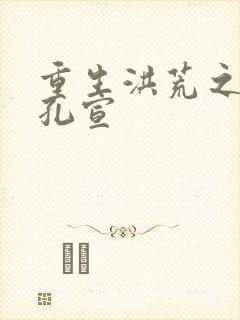 重生洪荒之逍遥孔宣