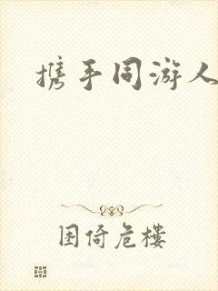 携手同游人间封面