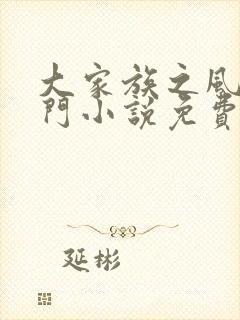 大家族之风流豪门小说免费阅读