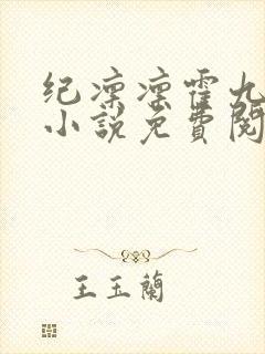 纪凛凛霍九霖的小说免费阅读在线封面