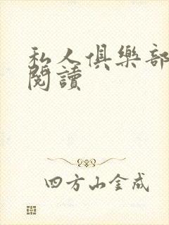 私人俱乐部全文阅读