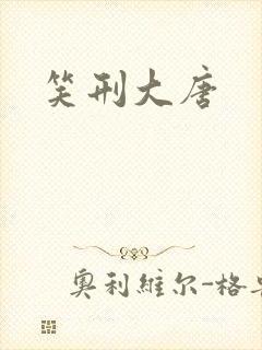 笑刑大唐