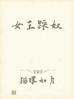 女王踩奴封面