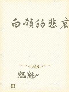 白领的悲哀
