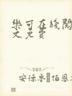 乐可在线阅读全文免费