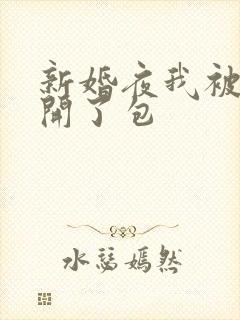 新婚夜我被伴郎开了包