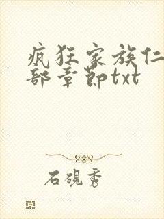 疯狂家族仁昌全部章节txt