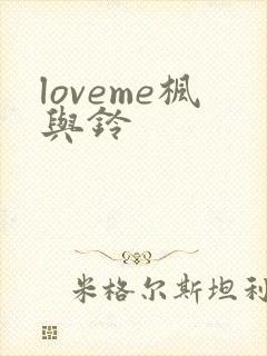 loveme枫与铃