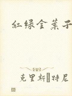 红绿金叶子