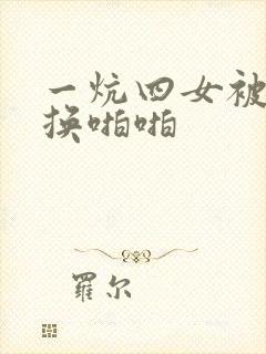 一炕四女被窝交换啪啪