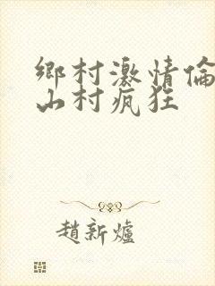 乡村激情伦小说山村疯狂封面