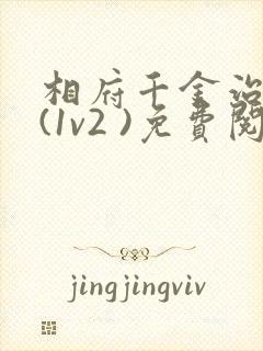 相府千金治病记(1v2 )免费阅读