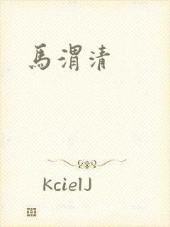 马渭清