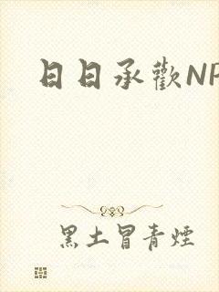 日日承欢NP