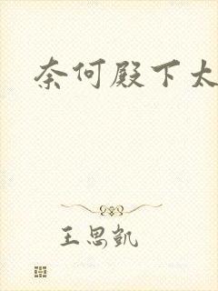 奈何殿下太妖娆