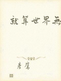就算世界无童话