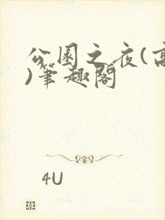 公园之夜(高干)笔趣阁