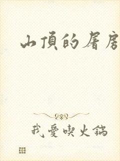 山顶的屠房