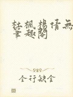 杜枫杨倩无弹窗笔趣阁
