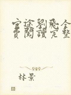 官途刘飞全文免费阅读完整版笔趣阁