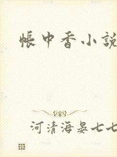 帐中香小说
