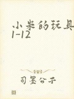 小米的玩具日记1-12