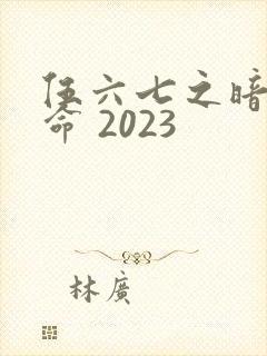 伍六七之暗影宿命 2023封面