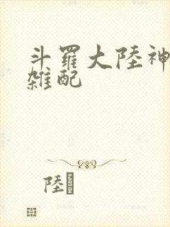 斗罗大陆神界大杂配封面