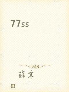 77ss封面
