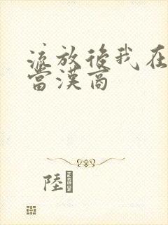 流放后我在敦煌当汉商