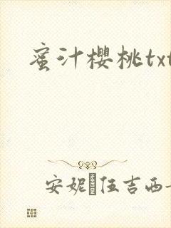 蜜汁樱桃txt