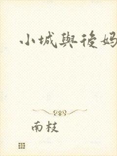 小城与后妈