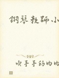 钢琴教师小说