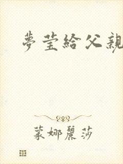 梦莹给父亲治病封面