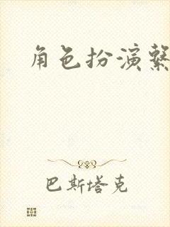 角色扮演系统