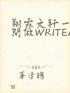 翔霖文轩一个房间做WRITEAS