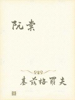 阮棠封面