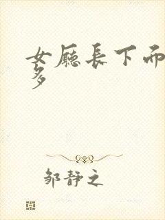 女厅长下面水真多