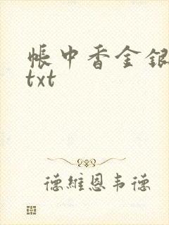 帐中香金银花露txt